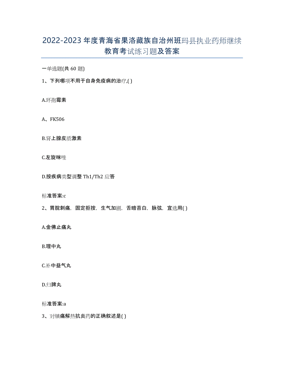 2022-2023年度青海省果洛藏族自治州班玛县执业药师继续教育考试练习题及答案_第1页