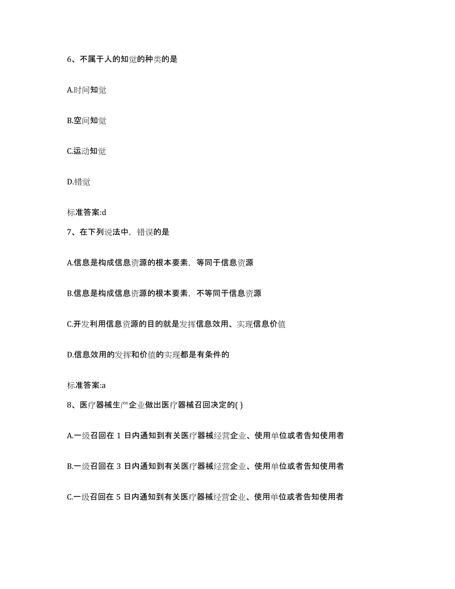 2022-2023年度青海省果洛藏族自治州班玛县执业药师继续教育考试练习题及答案_第3页