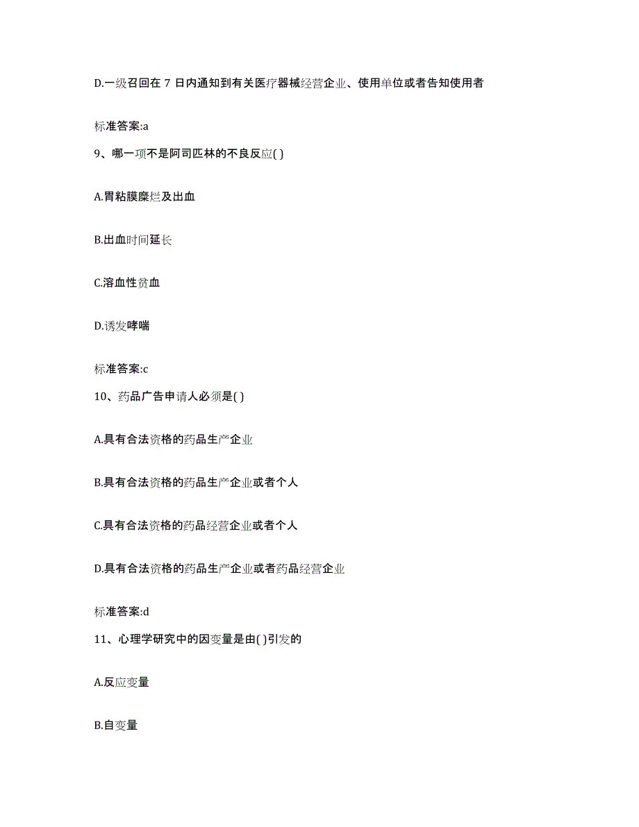 2022-2023年度青海省果洛藏族自治州班玛县执业药师继续教育考试练习题及答案_第4页