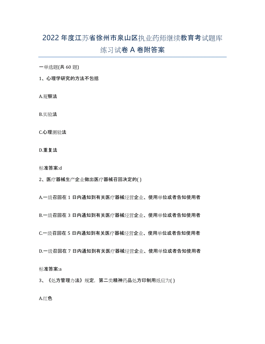 2022年度江苏省徐州市泉山区执业药师继续教育考试题库练习试卷A卷附答案_第1页