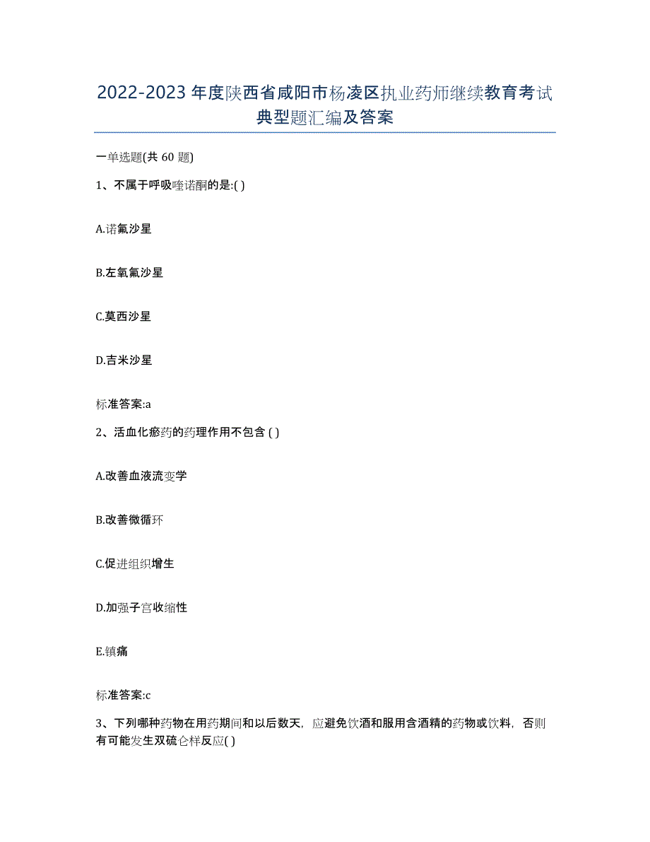 2022-2023年度陕西省咸阳市杨凌区执业药师继续教育考试典型题汇编及答案_第1页