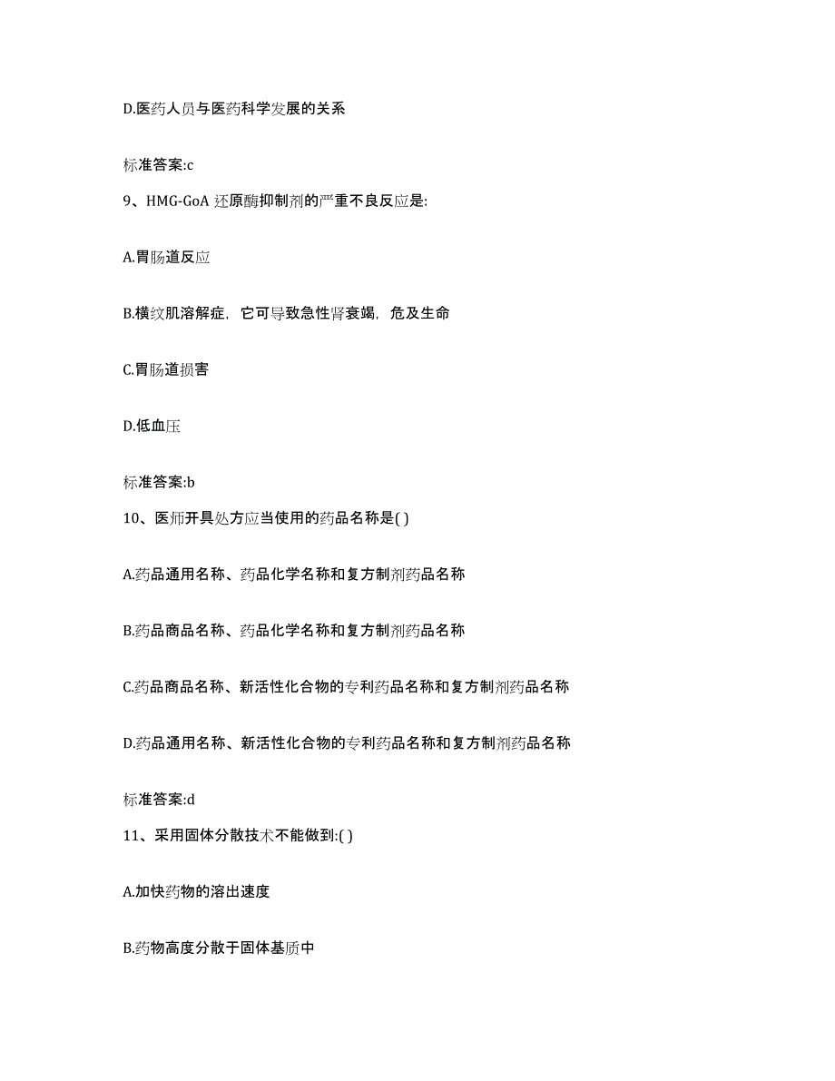 2022-2023年度陕西省咸阳市杨凌区执业药师继续教育考试典型题汇编及答案_第4页