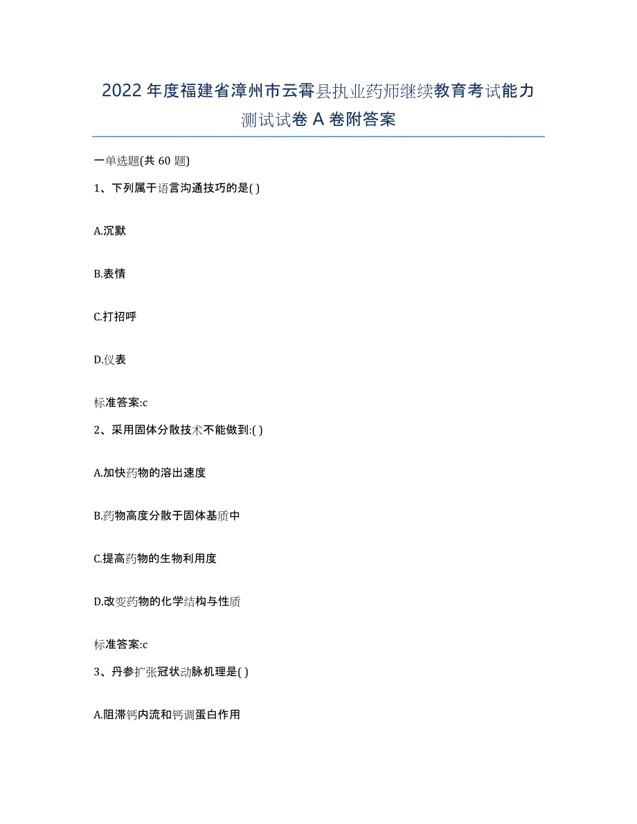 2022年度福建省漳州市云霄县执业药师继续教育考试能力测试试卷A卷附答案_第1页