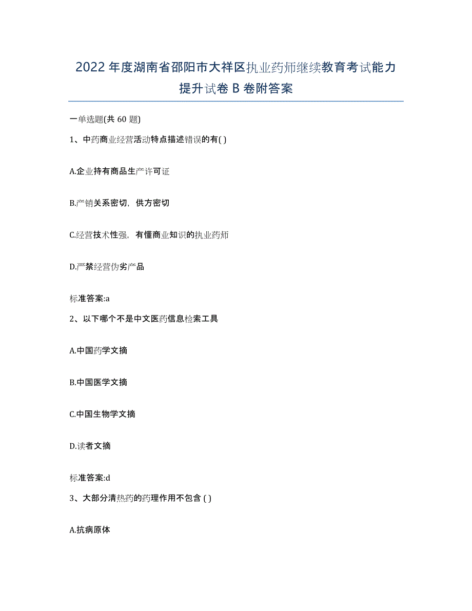 2022年度湖南省邵阳市大祥区执业药师继续教育考试能力提升试卷B卷附答案_第1页