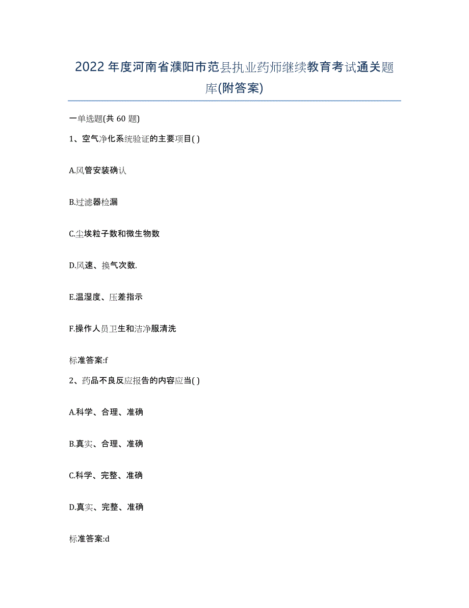 2022年度河南省濮阳市范县执业药师继续教育考试通关题库(附答案)_第1页