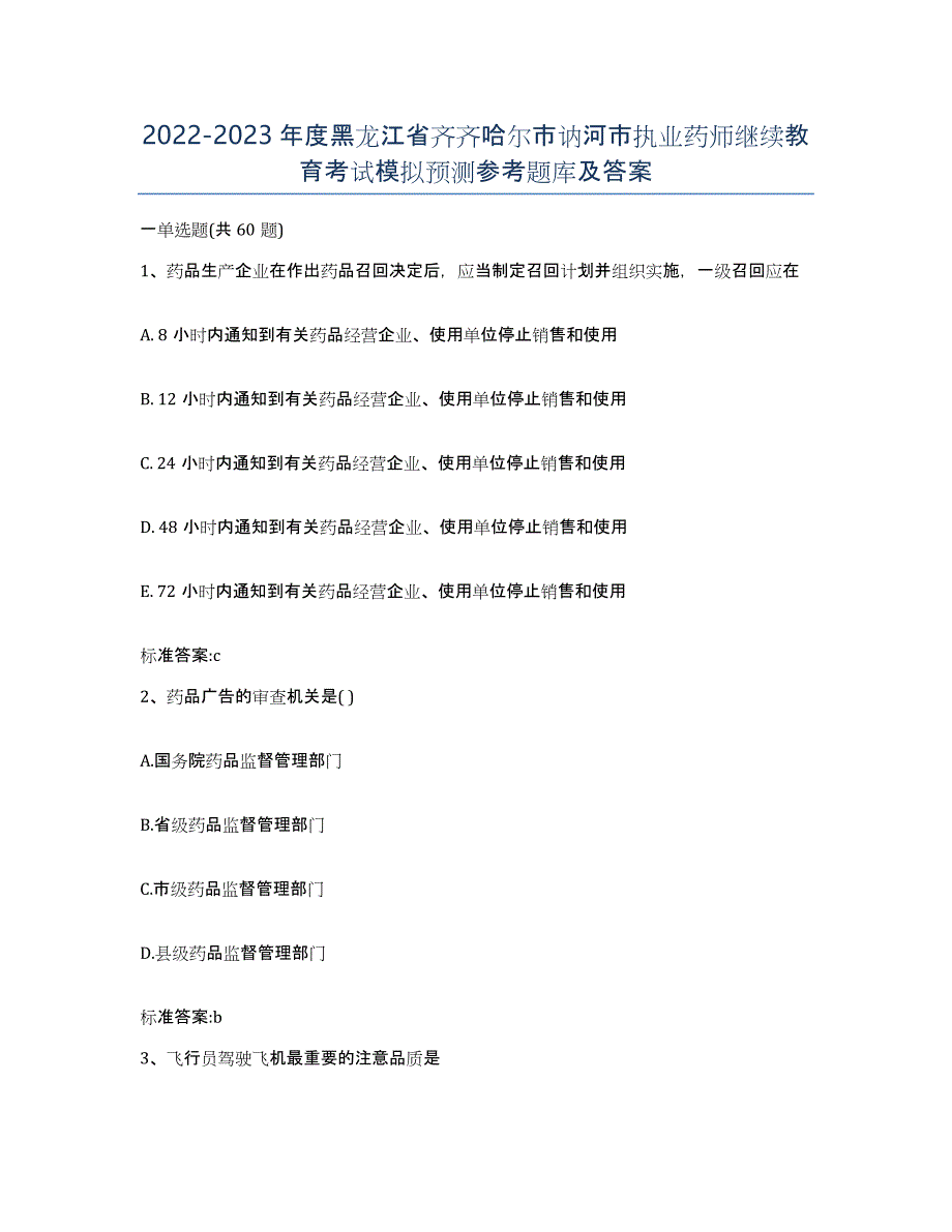 2022-2023年度黑龙江省齐齐哈尔市讷河市执业药师继续教育考试模拟预测参考题库及答案_第1页