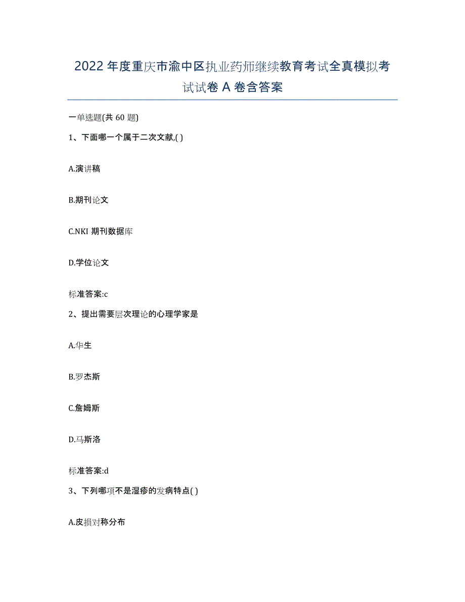 2022年度重庆市渝中区执业药师继续教育考试全真模拟考试试卷A卷含答案_第1页