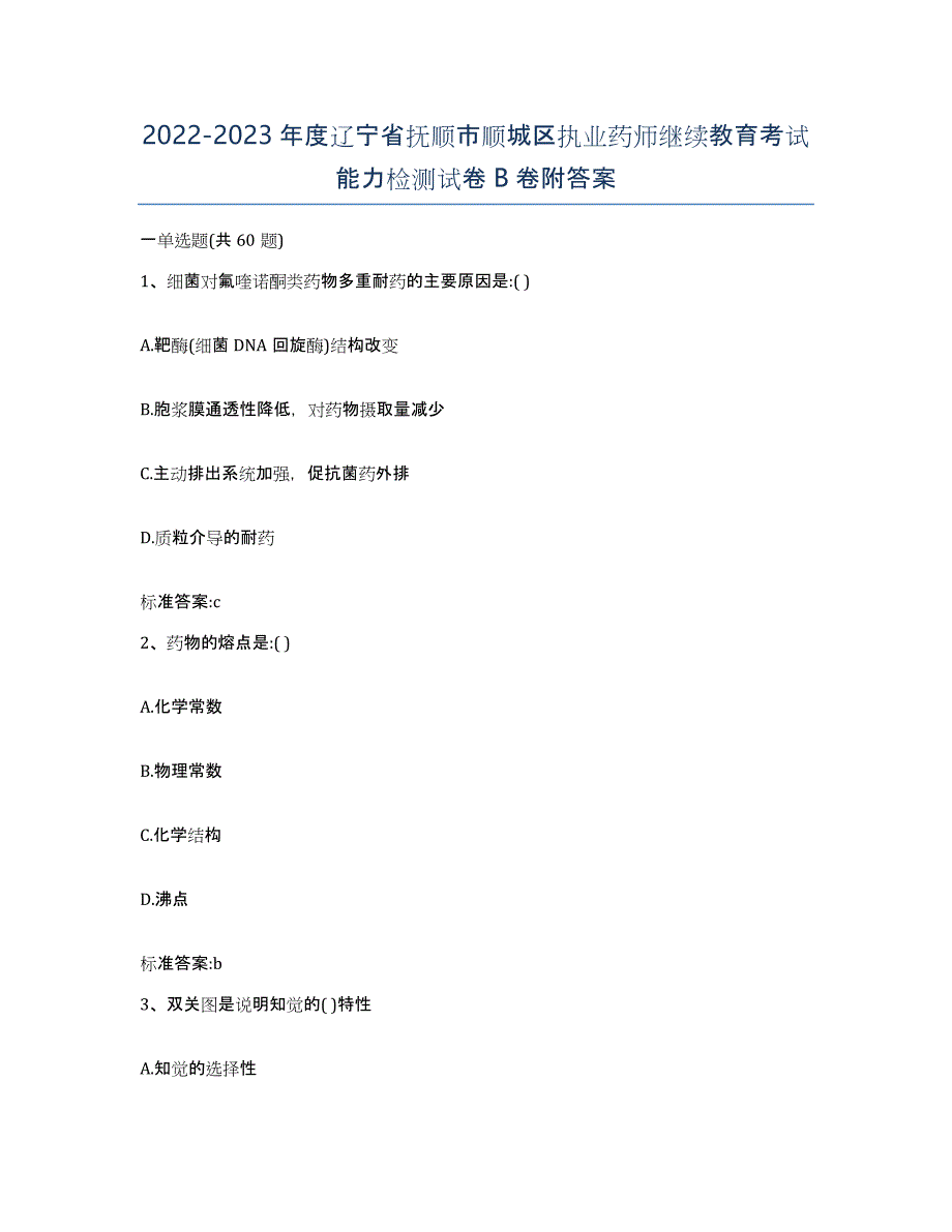 2022-2023年度辽宁省抚顺市顺城区执业药师继续教育考试能力检测试卷B卷附答案_第1页