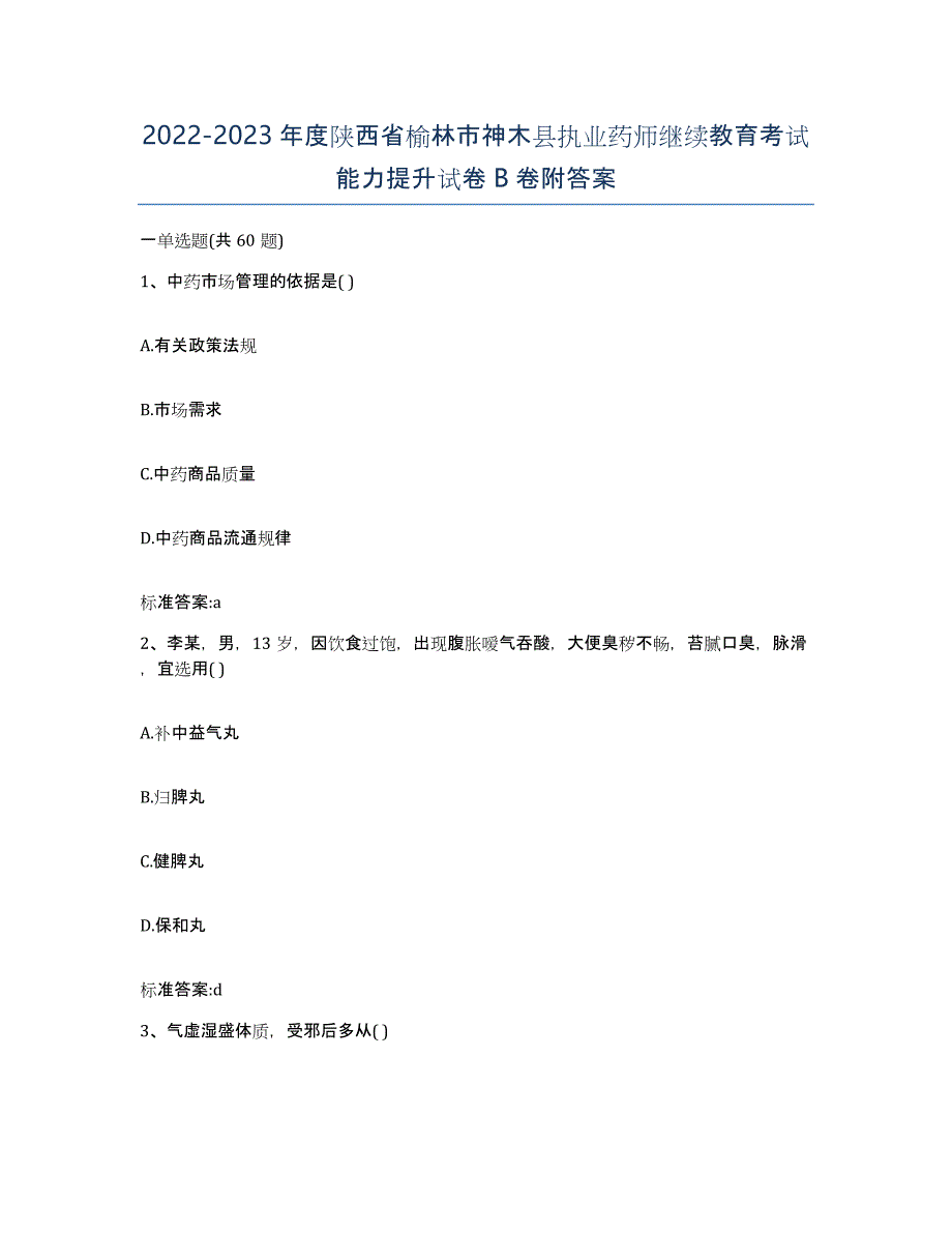 2022-2023年度陕西省榆林市神木县执业药师继续教育考试能力提升试卷B卷附答案_第1页