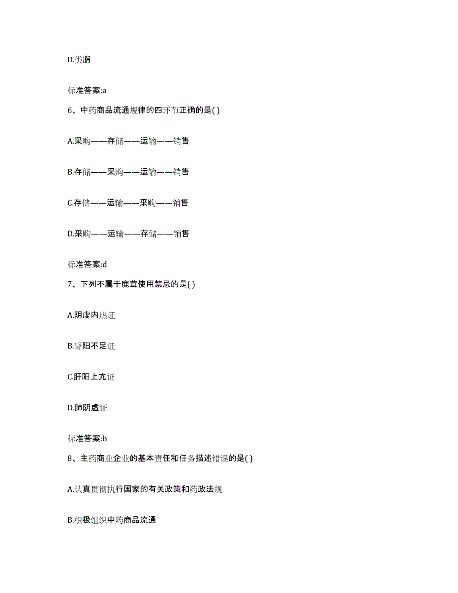 2022-2023年度陕西省榆林市神木县执业药师继续教育考试能力提升试卷B卷附答案_第3页