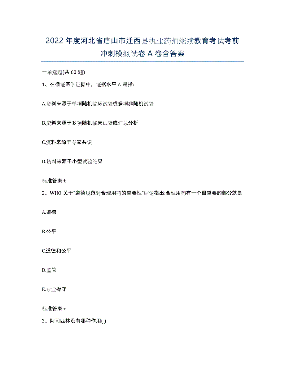 2022年度河北省唐山市迁西县执业药师继续教育考试考前冲刺模拟试卷A卷含答案_第1页