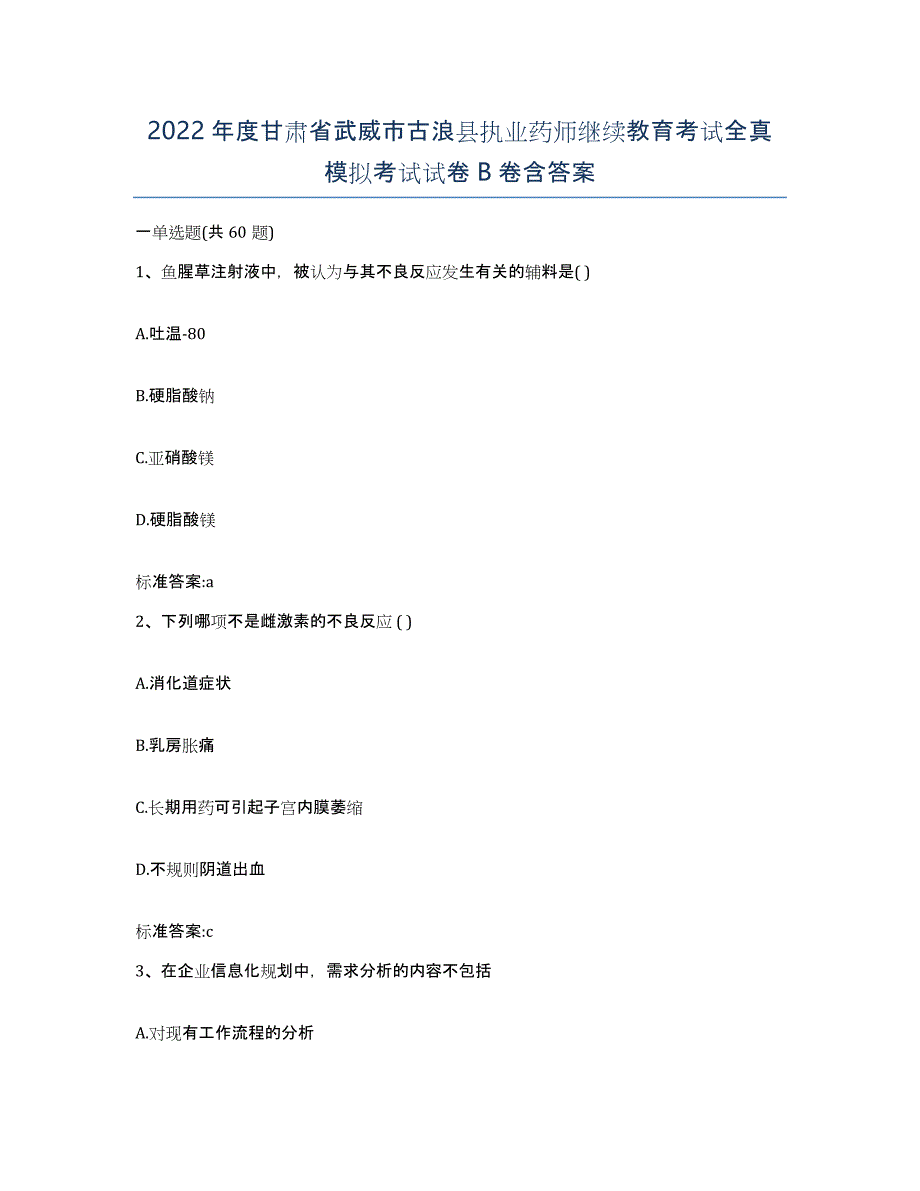 2022年度甘肃省武威市古浪县执业药师继续教育考试全真模拟考试试卷B卷含答案_第1页