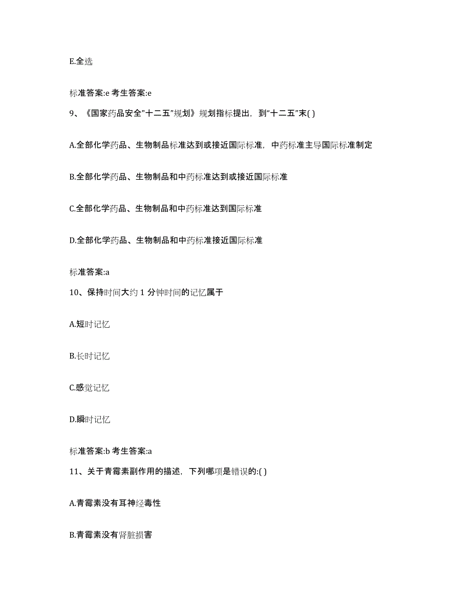 2022年度甘肃省武威市古浪县执业药师继续教育考试全真模拟考试试卷B卷含答案_第4页