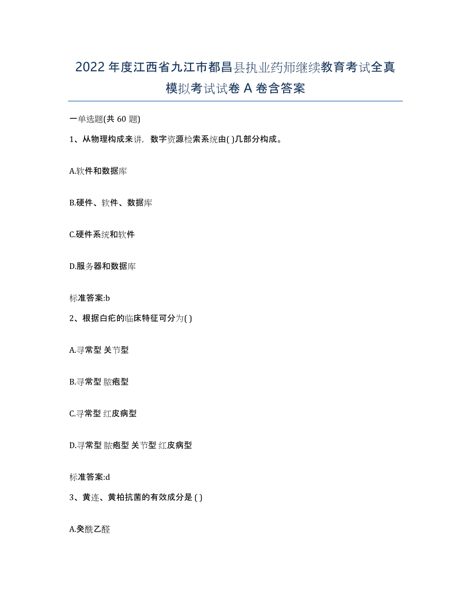 2022年度江西省九江市都昌县执业药师继续教育考试全真模拟考试试卷A卷含答案_第1页