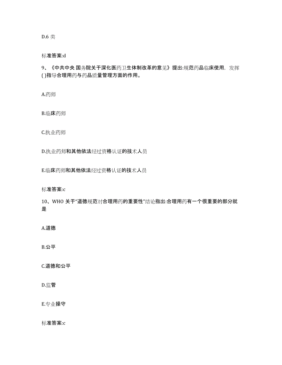 2022年度江西省九江市都昌县执业药师继续教育考试全真模拟考试试卷A卷含答案_第4页