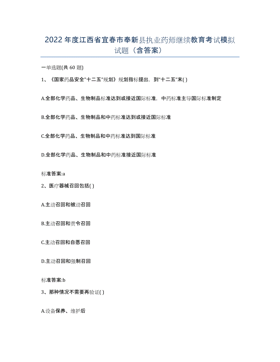 2022年度江西省宜春市奉新县执业药师继续教育考试模拟试题（含答案）_第1页