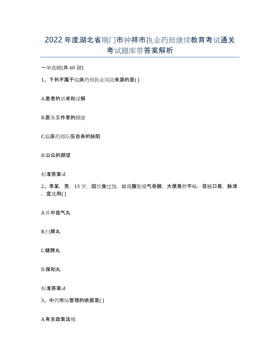 2022年度湖北省荆门市钟祥市执业药师继续教育考试通关考试题库带答案解析_第1页