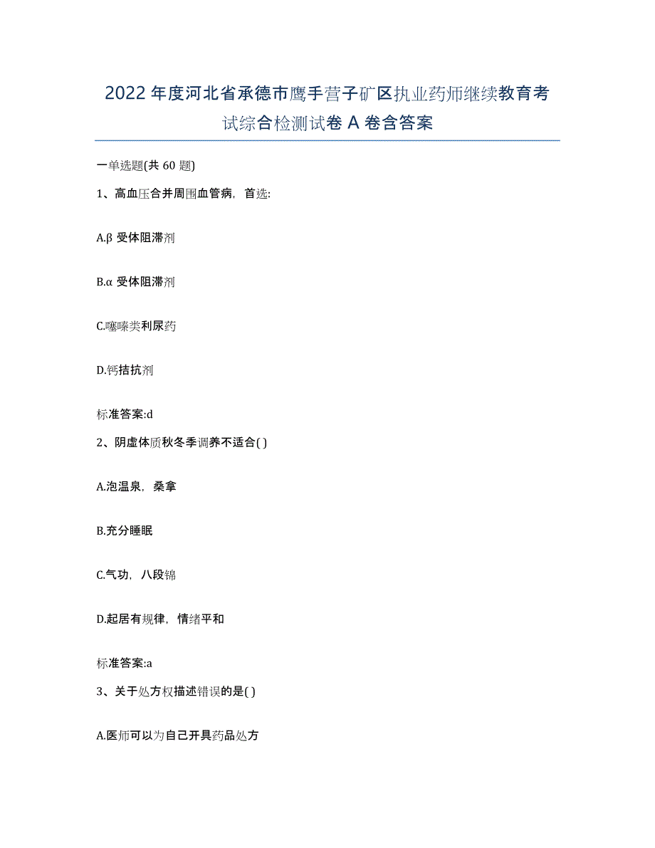 2022年度河北省承德市鹰手营子矿区执业药师继续教育考试综合检测试卷A卷含答案_第1页