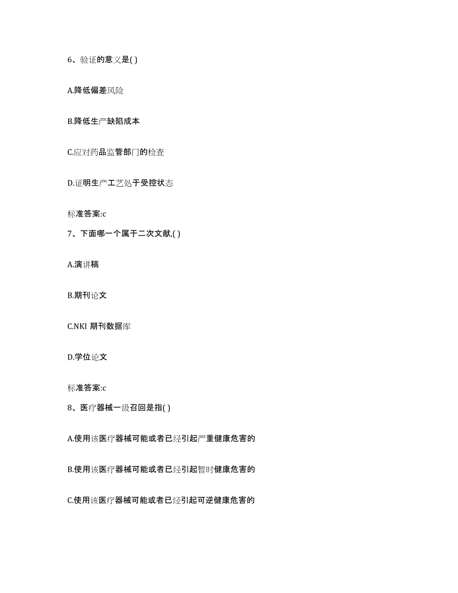 2022-2023年度福建省莆田市涵江区执业药师继续教育考试考前自测题及答案_第3页