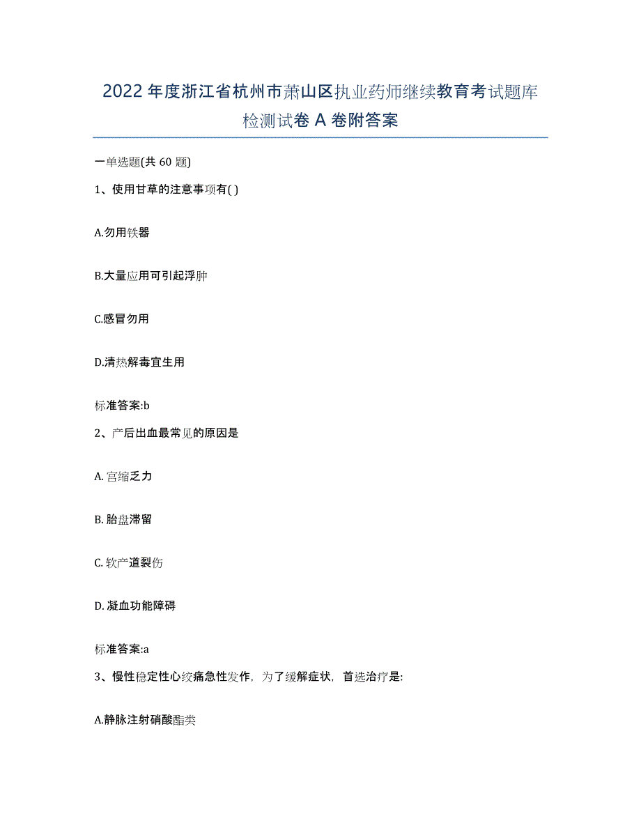 2022年度浙江省杭州市萧山区执业药师继续教育考试题库检测试卷A卷附答案_第1页