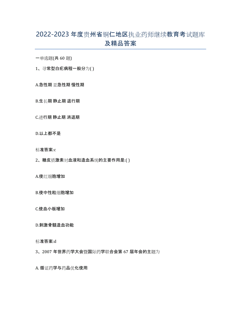 2022-2023年度贵州省铜仁地区执业药师继续教育考试题库及答案_第1页