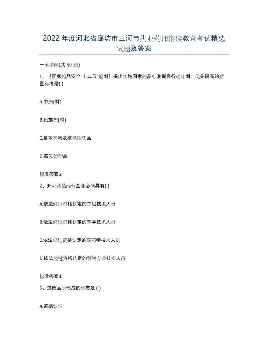 2022年度河北省廊坊市三河市执业药师继续教育考试试题及答案_第1页