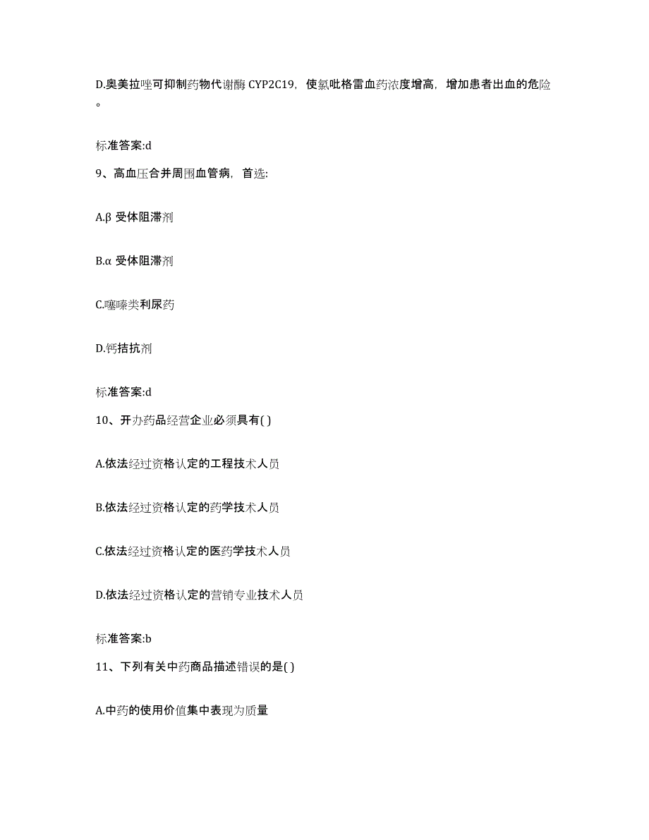 2022-2023年度青海省西宁市大通回族土族自治县执业药师继续教育考试全真模拟考试试卷A卷含答案_第4页