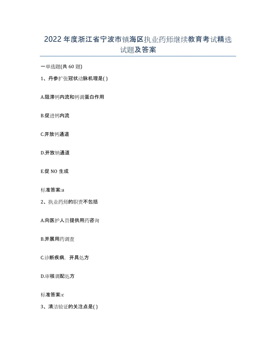 2022年度浙江省宁波市镇海区执业药师继续教育考试试题及答案_第1页