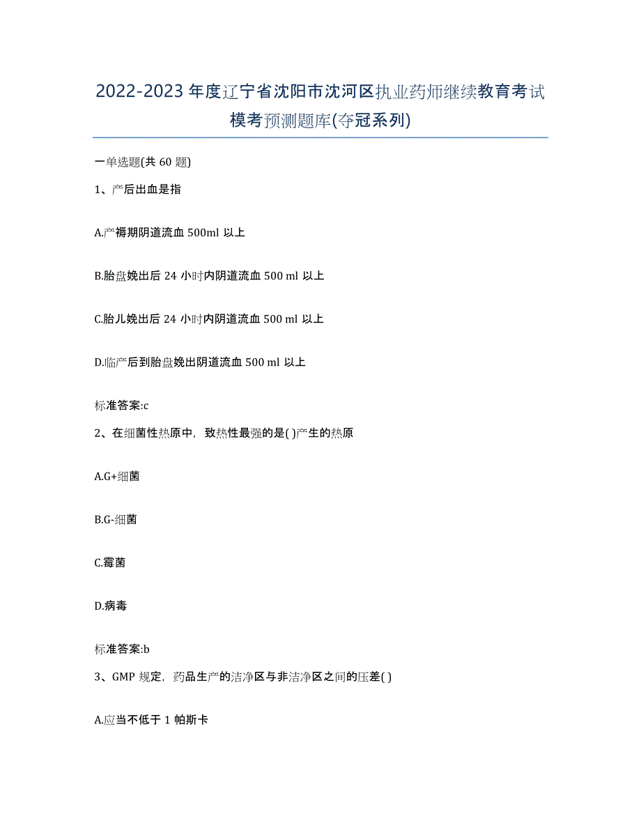 2022-2023年度辽宁省沈阳市沈河区执业药师继续教育考试模考预测题库(夺冠系列)_第1页