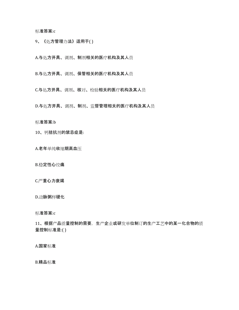 2022-2023年度福建省龙岩市长汀县执业药师继续教育考试题库及答案_第4页