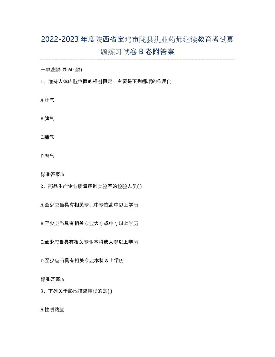 2022-2023年度陕西省宝鸡市陇县执业药师继续教育考试真题练习试卷B卷附答案_第1页