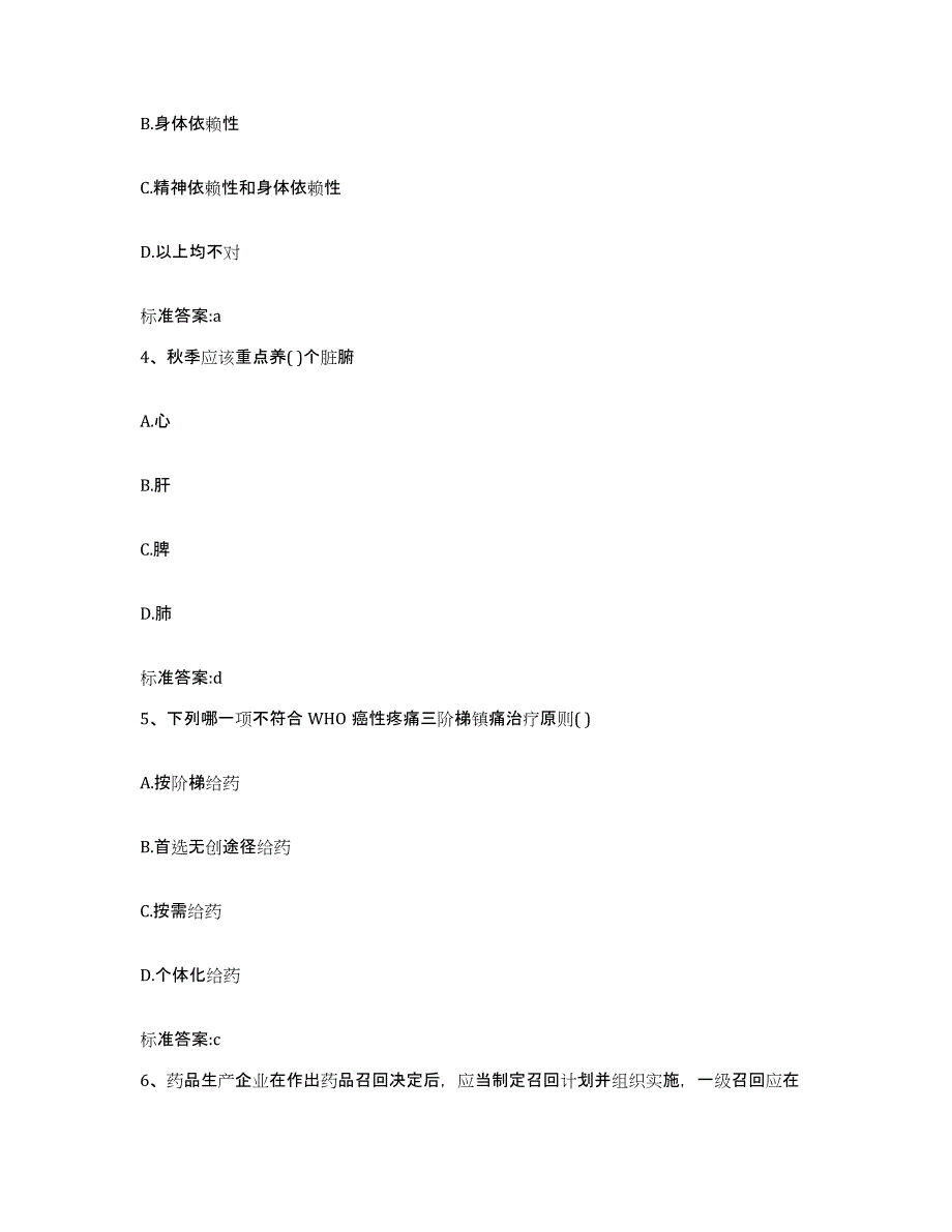 2022年度河南省焦作市修武县执业药师继续教育考试考前自测题及答案_第2页