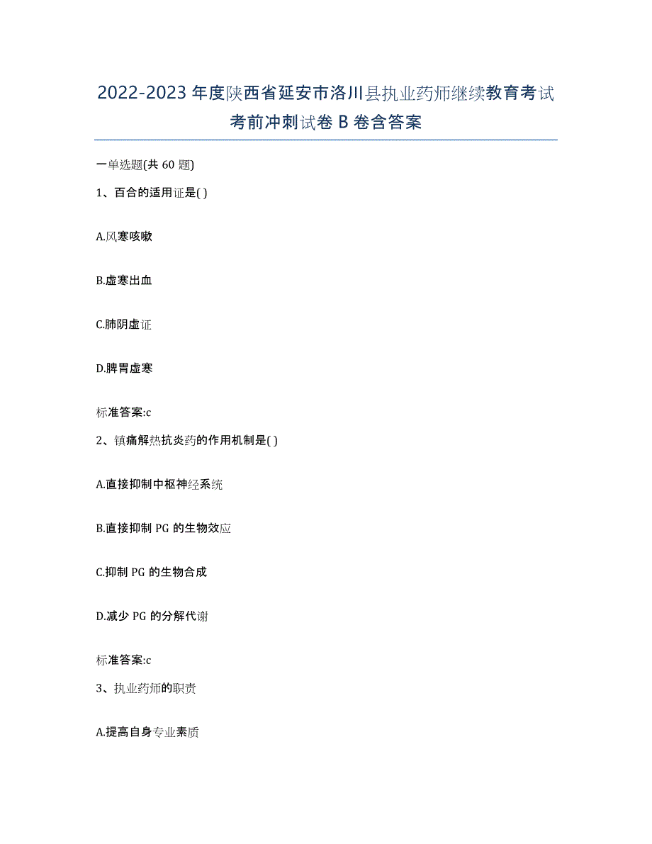 2022-2023年度陕西省延安市洛川县执业药师继续教育考试考前冲刺试卷B卷含答案_第1页