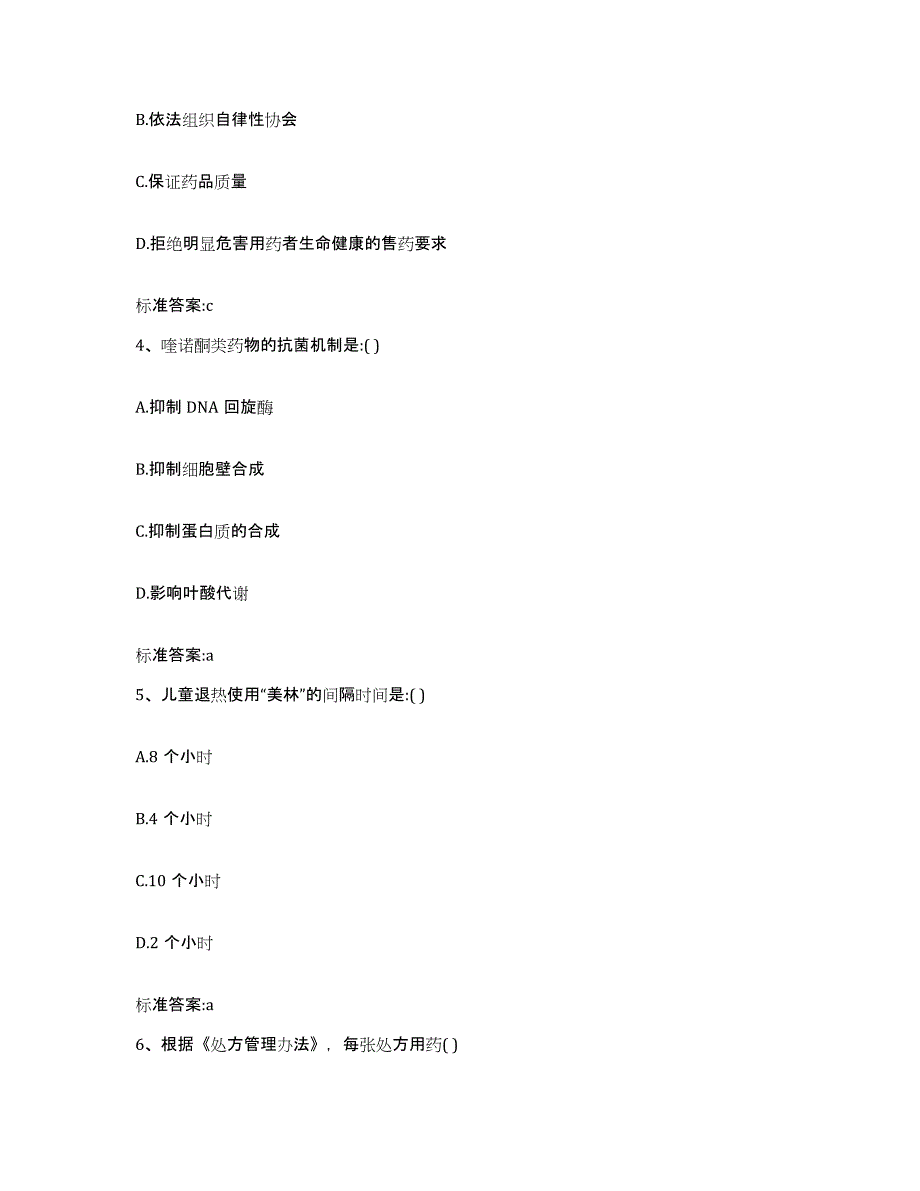 2022-2023年度陕西省延安市洛川县执业药师继续教育考试考前冲刺试卷B卷含答案_第2页