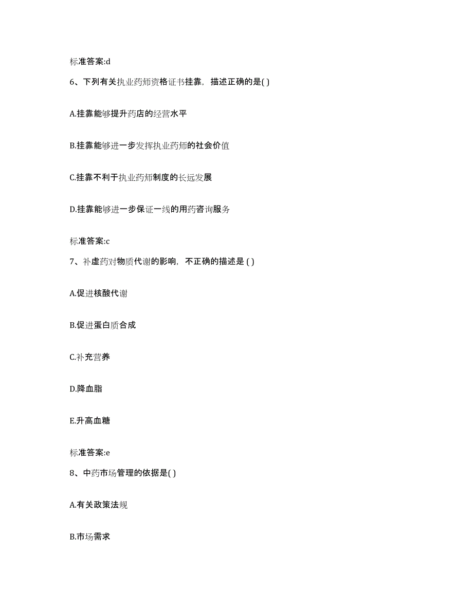 2022-2023年度贵州省六盘水市钟山区执业药师继续教育考试试题及答案_第3页