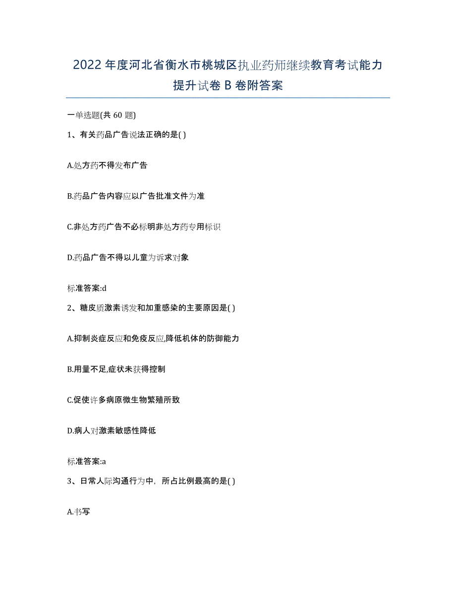 2022年度河北省衡水市桃城区执业药师继续教育考试能力提升试卷B卷附答案_第1页