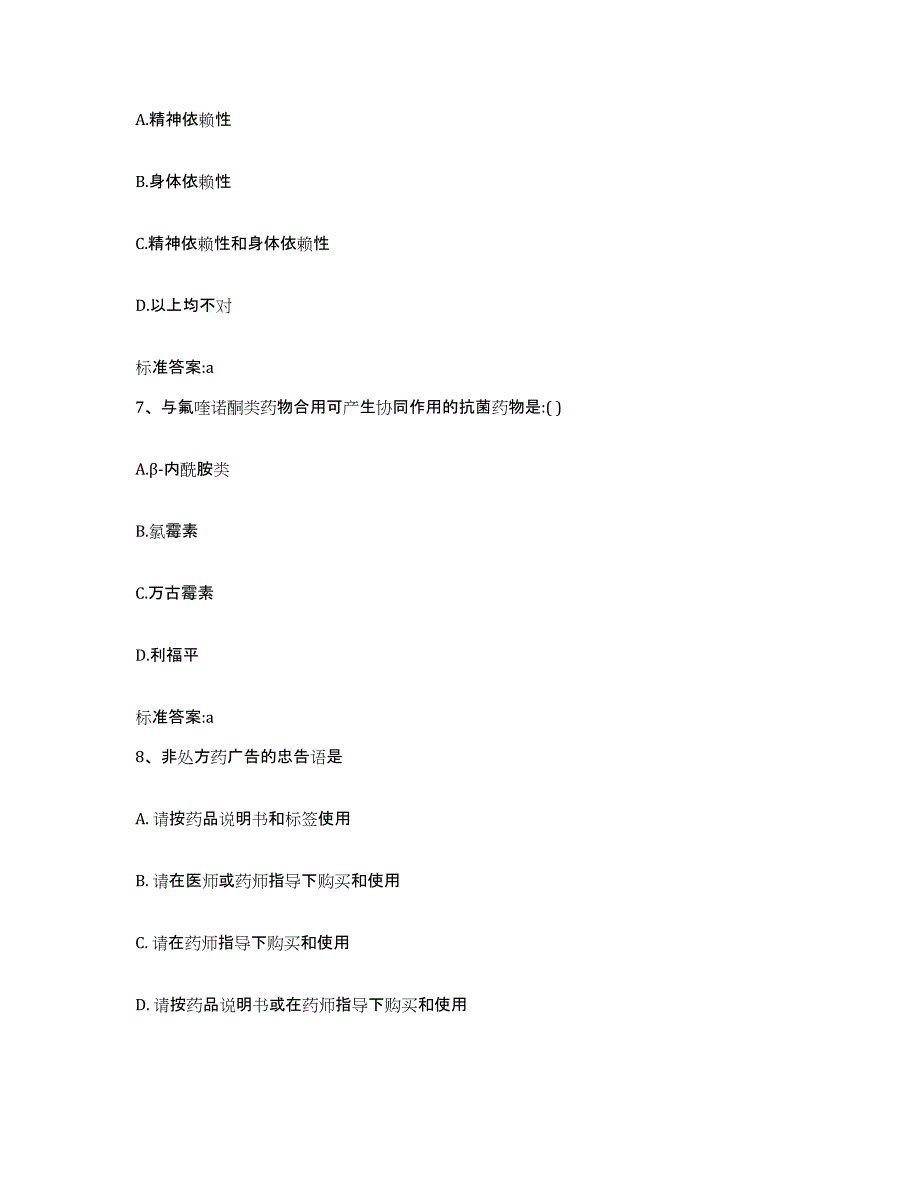 2022-2023年度贵州省六盘水市盘县执业药师继续教育考试题库练习试卷A卷附答案_第3页