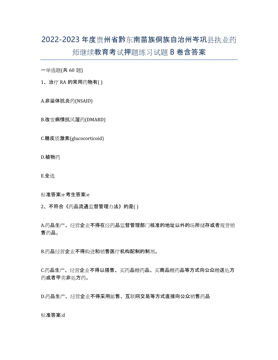 2022-2023年度贵州省黔东南苗族侗族自治州岑巩县执业药师继续教育考试押题练习试题B卷含答案_第1页