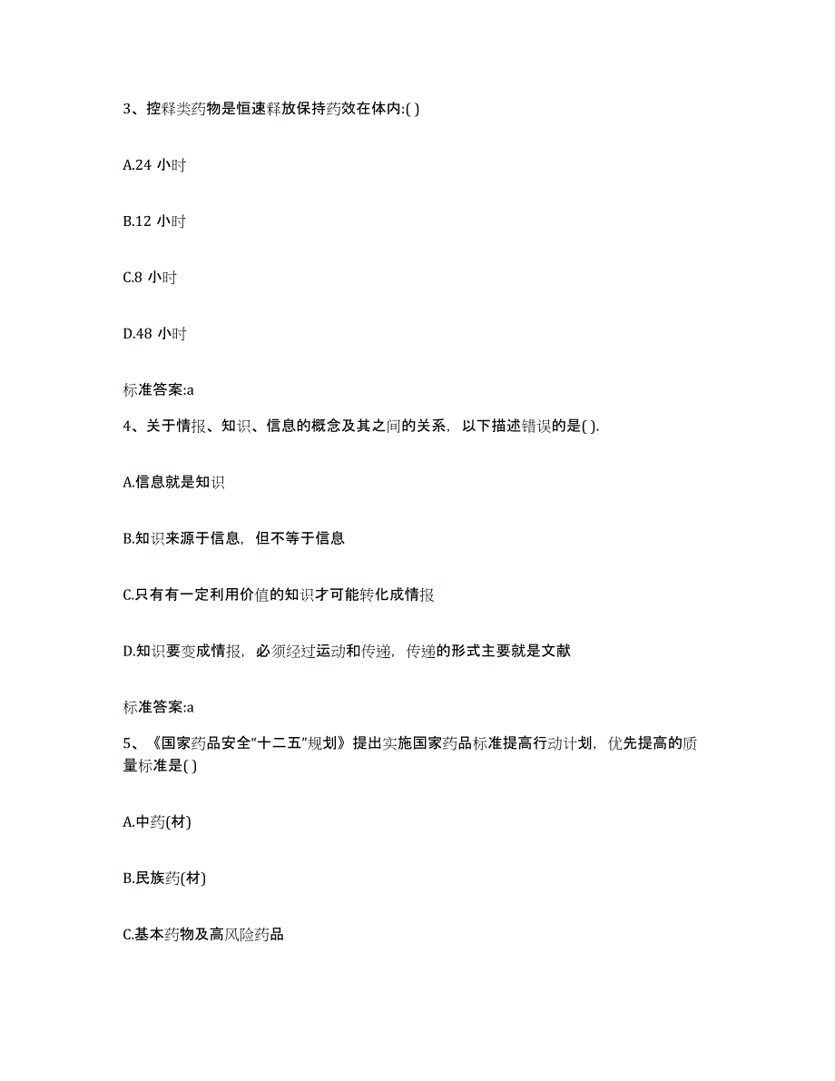 2022-2023年度贵州省黔东南苗族侗族自治州岑巩县执业药师继续教育考试押题练习试题B卷含答案_第2页