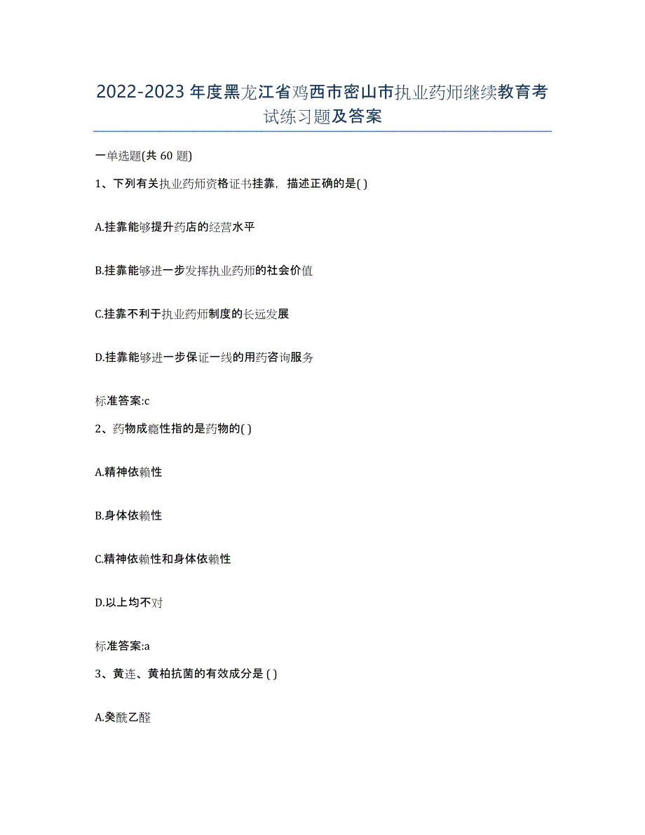 2022-2023年度黑龙江省鸡西市密山市执业药师继续教育考试练习题及答案_第1页