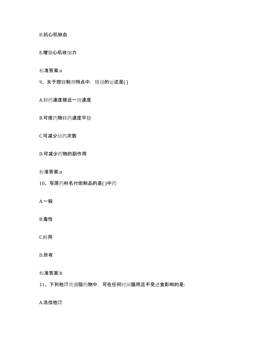 2022-2023年度黑龙江省鸡西市密山市执业药师继续教育考试练习题及答案_第4页