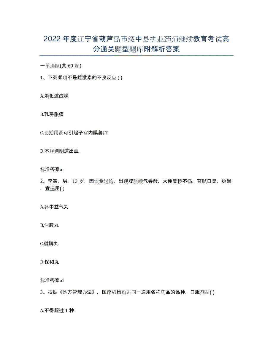 2022年度辽宁省葫芦岛市绥中县执业药师继续教育考试高分通关题型题库附解析答案_第1页