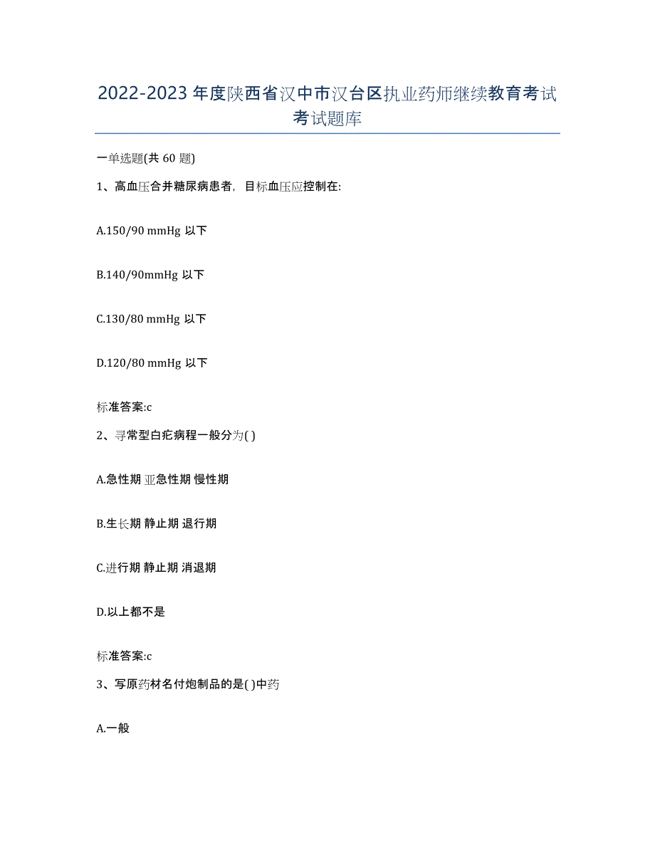 2022-2023年度陕西省汉中市汉台区执业药师继续教育考试考试题库_第1页