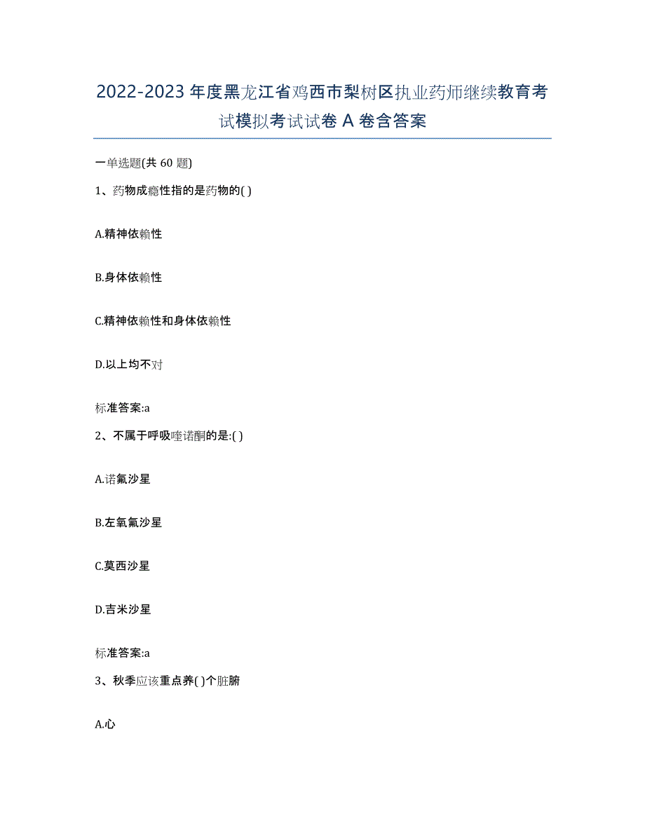 2022-2023年度黑龙江省鸡西市梨树区执业药师继续教育考试模拟考试试卷A卷含答案_第1页