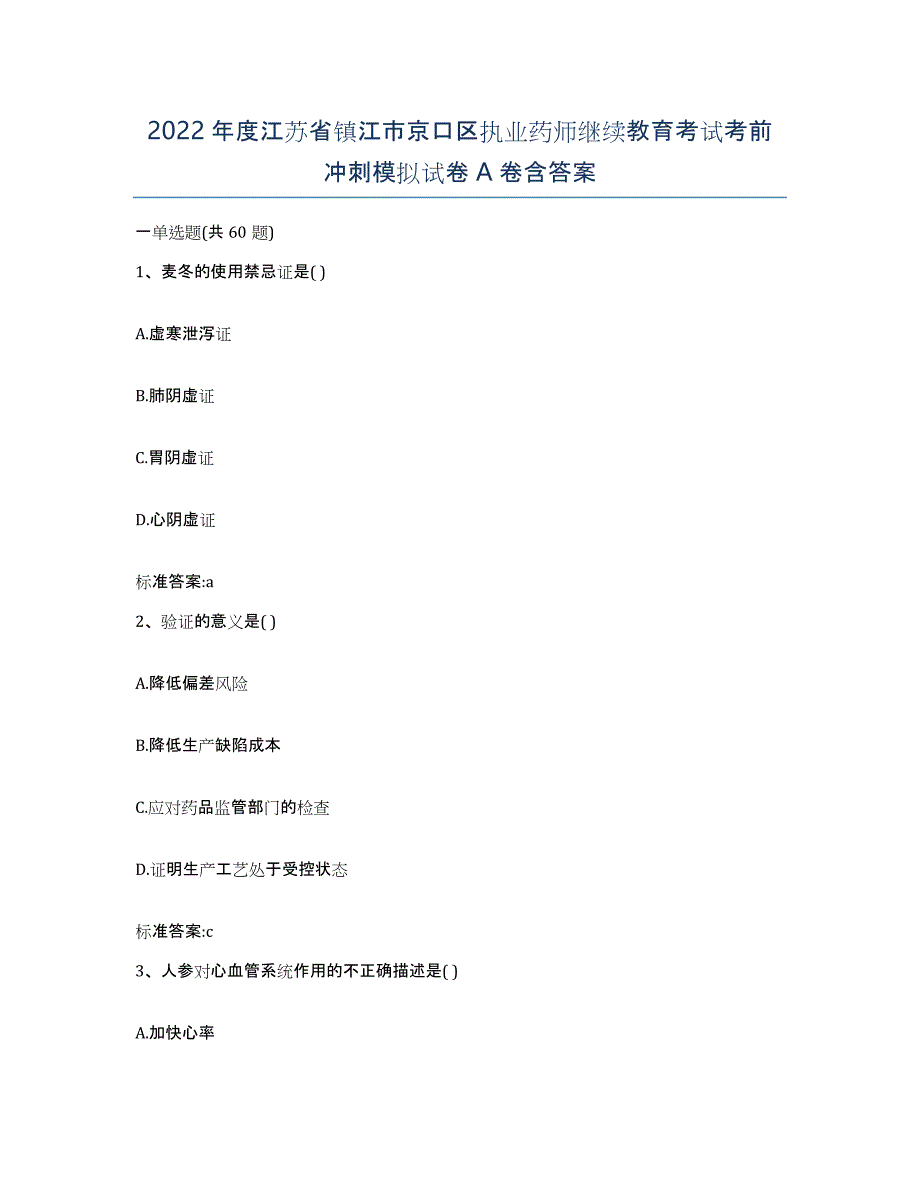 2022年度江苏省镇江市京口区执业药师继续教育考试考前冲刺模拟试卷A卷含答案_第1页