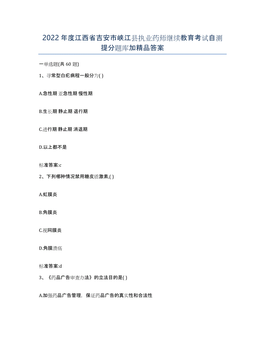 2022年度江西省吉安市峡江县执业药师继续教育考试自测提分题库加答案_第1页