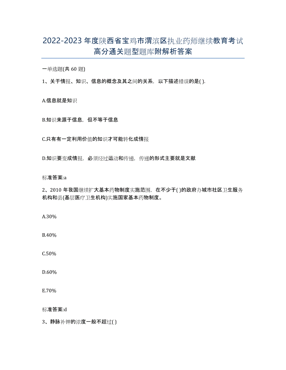 2022-2023年度陕西省宝鸡市渭滨区执业药师继续教育考试高分通关题型题库附解析答案_第1页