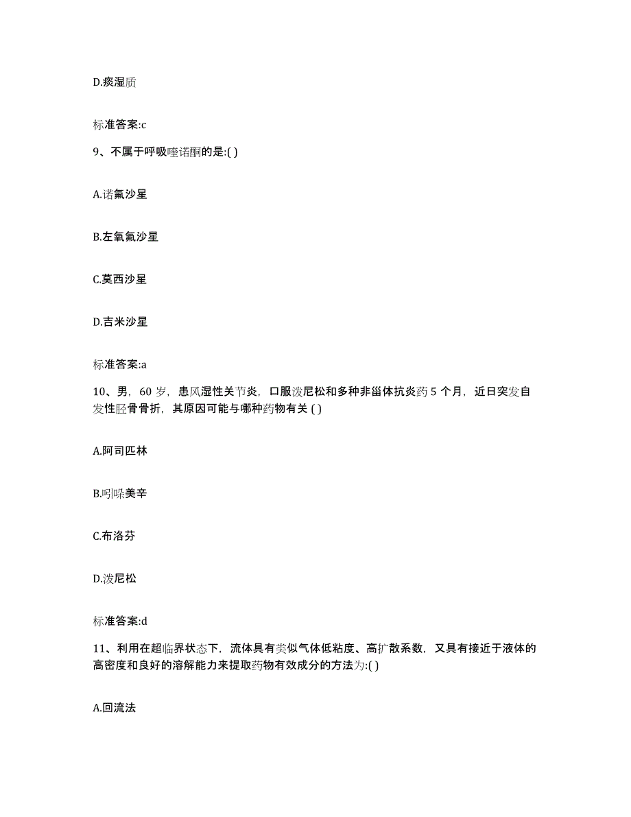 2022-2023年度陕西省宝鸡市渭滨区执业药师继续教育考试高分通关题型题库附解析答案_第4页