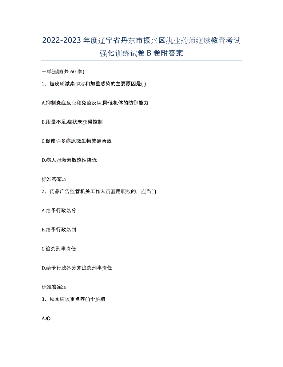 2022-2023年度辽宁省丹东市振兴区执业药师继续教育考试强化训练试卷B卷附答案_第1页