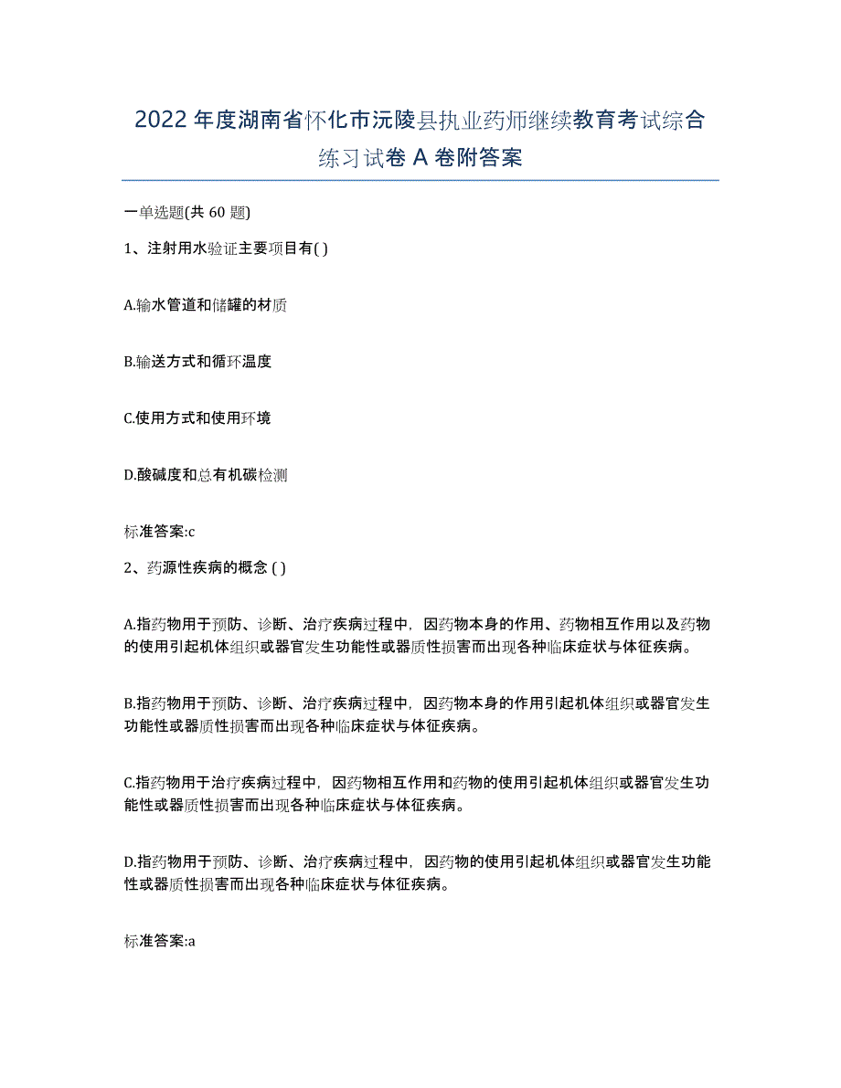 2022年度湖南省怀化市沅陵县执业药师继续教育考试综合练习试卷A卷附答案_第1页